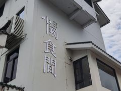 -夷山悦·武夷菜