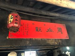 门面-周血旺老店