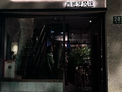 -Apollo·西班牙小酒馆(安福路店)