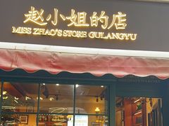 -赵小姐的店(鼓浪屿三友店)