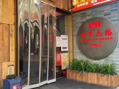门面-四季民福烤鸭店(前门店)
