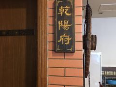 -乾州食府(小雁塔店)