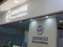 -森诺运动康复中心(北苑店)