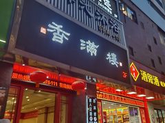 -香满楼(南关店)