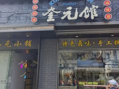 -奎元馆.百年奎元.非遗传承(西湖边的解放路店)