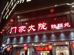 门面-门家大院铁锅炖·KTV·包房(浑南店)