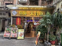 -鱼醉无骨鱼·中山脆肉鲩(荔湾路店)