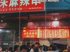 门面-小朱麻辣串(益民街店)
