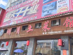 -明月土菜馆(老城区店)