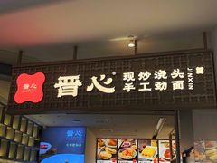 -晋心山西面(壹方城店)