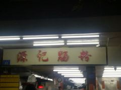 门面-源记肠粉(华贵路店)