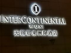 -无锡君来洲际酒店
