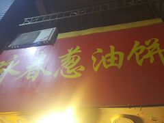 -咏春葱油饼(德政中路店)