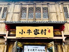 门面-小牛家村·贵州黄牛肉火锅(梦想小镇二分店)