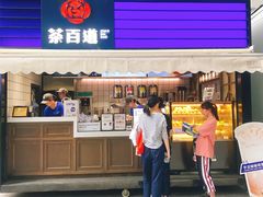门面-茶百道(新城市广场店)