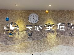 -天源宝石浴宫(和平店)