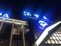 -汤里来温泉