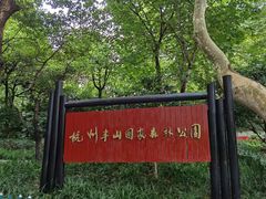 -杭州半山国家森林公园