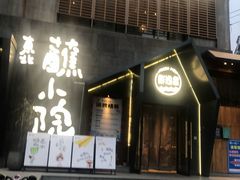 -蘸小院铁锅炖·蘸酱菜·东北菜(怀远门店)