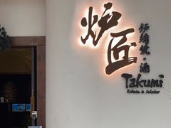 -炉匠炉端烧·酒(国金中心商场店)