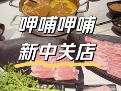 -呷哺呷哺 黄金牧场 (新中关购物中心店)