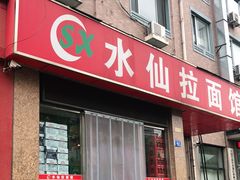 门面-水仙拉面(水仙街店)