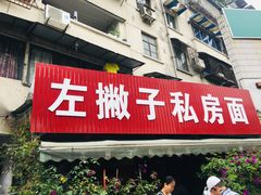 门面-左撇子私房面
