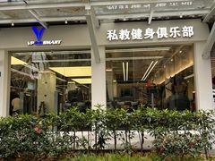 -VPsmart私教健身工作室(新华路旗舰店)