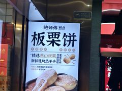 -鲍师傅糕点(江苏路店)