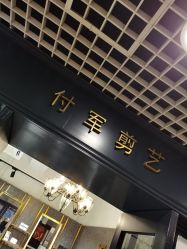 -付军剪艺