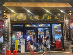 -红星光发煲仔饭(文海店)