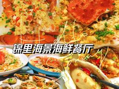 -锦里海景海鲜餐厅.三亚老字号(亚龙湾中心广场店)