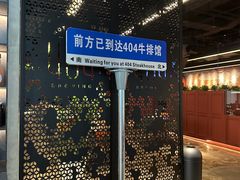 -404干式熟成牛排馆•聚会餐厅