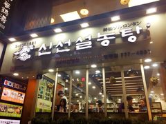 -神仙雪浓汤(明洞店)