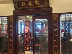 -上海和平饭店龙凤厅 Dragon Phoenix