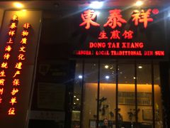 -东泰祥生煎馆(重庆北路店)