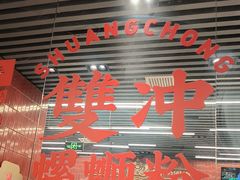 -雙冲柳州螺蛳粉&酸嘢&桂林米粉(簋街店)