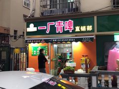 -一厂青啤直销部(登州路啤酒厂店)