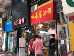 门面-咏春葱油饼(德政中路店)