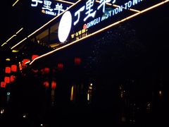 -丁里羊肉小镇(太宁路口店)