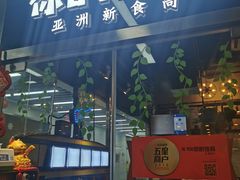 门面-Hi YOU你的饭局泰餐厅(雍和宫店)