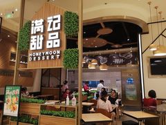 门面-满记甜品(苏州中心店)