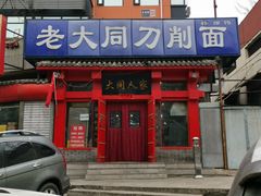 门面-韩师傅老大同刀削面(北苑路店)