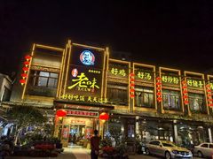 -良昌老味·海南老字号
