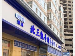 门面-北三凯奇清真食品店
