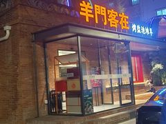 -羊门客在·烤盐池滩羊·川菜