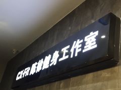 -CXFIT 陈徐健身工作室(凯旋店)