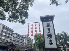 -绍兴鲁迅故里·沈园景区