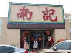 门面-寻味顺德·南记酒家·传统顺德菜·鱼生(广源路店)