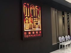 门面-水木锦堂·自助铁板烧(世贸天阶店)